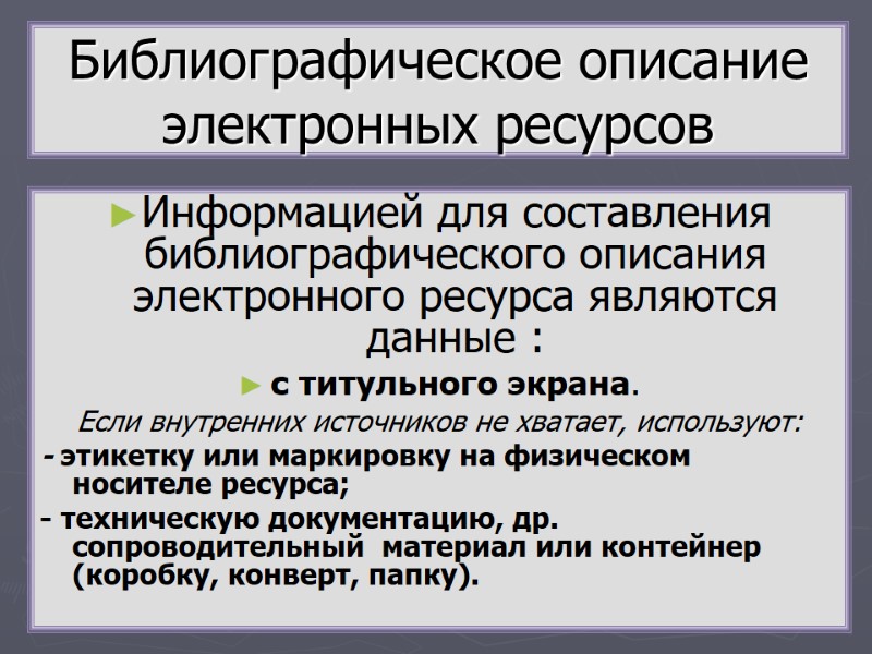 Информацией для составления библиографического описания электронного ресурса являются данные : с титульного экрана. Если